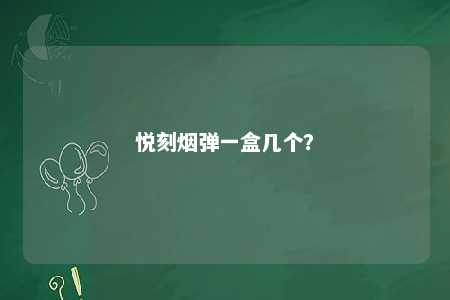 悦刻烟弹一盒几个？ 